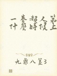 一拳超人第4季什么时候上映