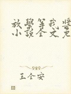 放学等我酱子贝小说全文免费阅读正版