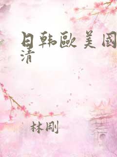 日韩欧美国产高清