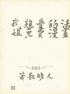 我亲爱的法医小姐免费漫画下拉式