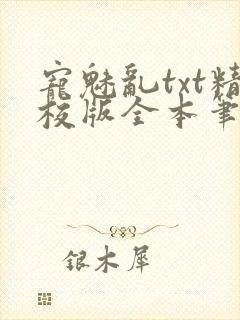 宠魅乱txt精校版全本笔趣阁