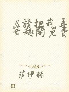 《请把我弄脏》笔趣阁免费阅读