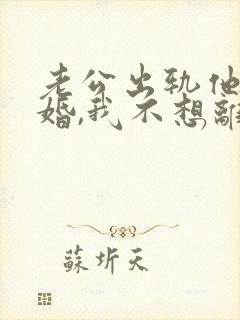 老公出轨他要离婚,我不想离怎么办