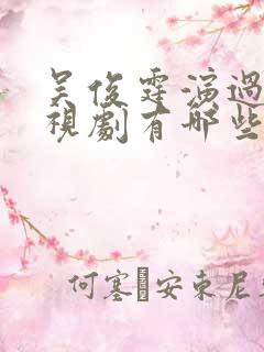 吴俊霆演过的电视剧有哪些