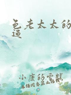 色老太太的大逼逼