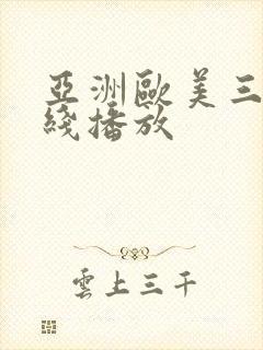 亚洲欧美三级在线播放