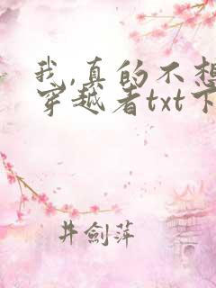 我,真的不想当穿越者txt下载免费