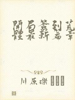 开局签到荒古圣体最新篇章