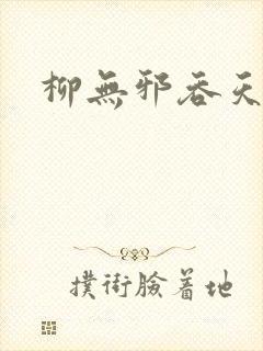 柳无邪吞天神鼎