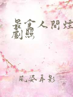 最食人间烟火色剧照