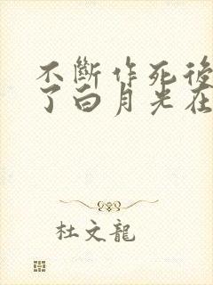 不断作死后我成了白月光在哪里看