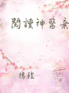 阅读神医弃女