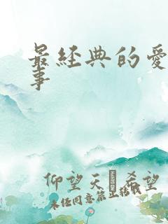 最经典的爱情故事