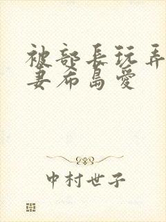 被部长玩弄的人妻希岛爱