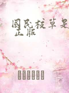 国民校草是女生 正版