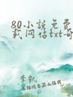80小说免费下载网站txt奇书网