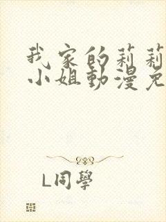 我家的莉莉娅娜小姐动漫免费观看第一集