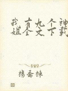 我有九个神级姐姐全文下载