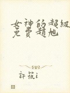 女神的超级赘婿免费赵旭