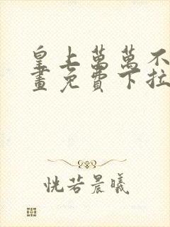 皇上万万不可漫画免费下拉式六漫画