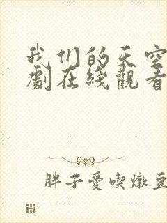 我们的天空1泰剧在线观看完整版高清