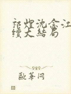 祁煜沈念江婉后续大结局
