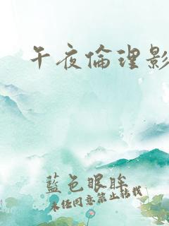 午夜伦理影视