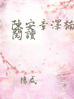 陈安章泽楠免费阅读