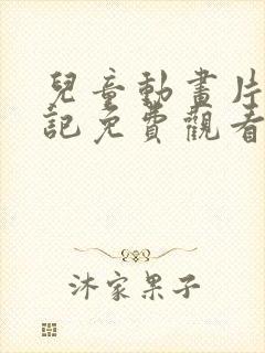 儿童动画片西游记免费观看