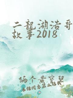 二龙湖浩哥爱情故事2018