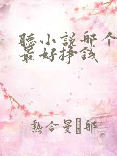 听小说哪个软件最好挣钱