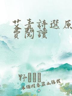 艾青诗选原文免费阅读