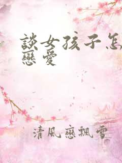 谈女孩子怎么谈恋爱