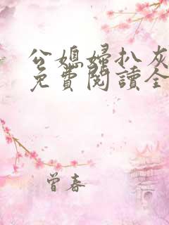 公媳妇扒灰小说免费阅读全文陈