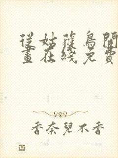从姑获鸟开始漫画在线免费
