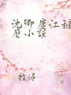 沈卿尘江稚是什么小说