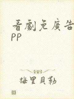 看剧免广告的app
