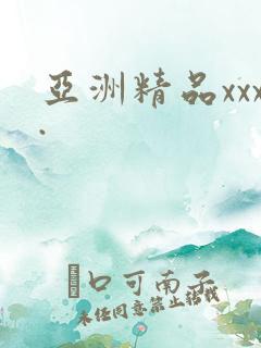 亚洲精品xxx.