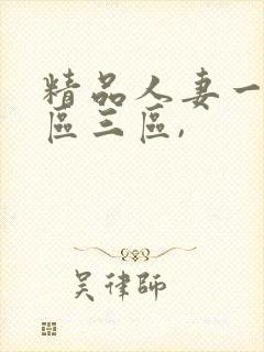 精品人妻一区二区三区,