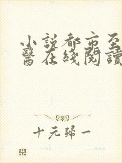 小说都市至尊神医在线阅读