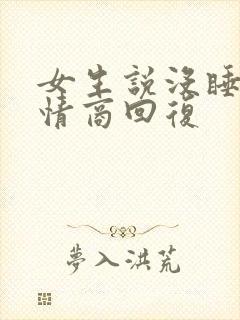女生说没睡着高情商回复