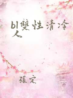 bl双性清冷美人