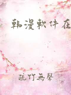 韩漫软件在线看