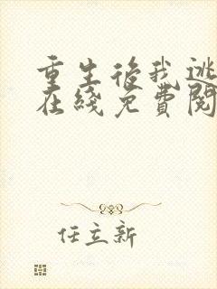 重生后我逃婚了在线免费阅读