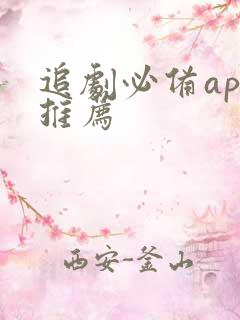 追剧必备app推荐