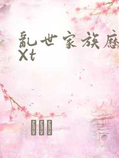 乱世家族历史tXt