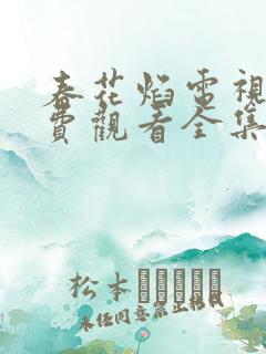 春花焰电视剧免费观看全集在线播放