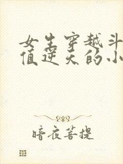 女生穿越斗罗颜值逆天的小说
