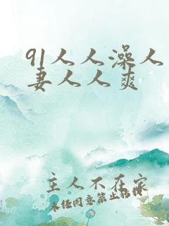 91人人澡人人妻人人爽