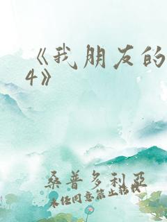 《我朋友的老婆4》